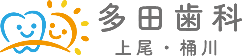 多田歯科 上尾・桶川