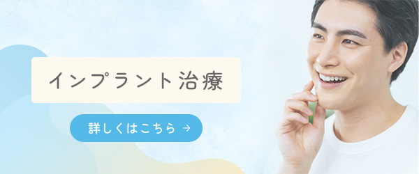 インプラント治療