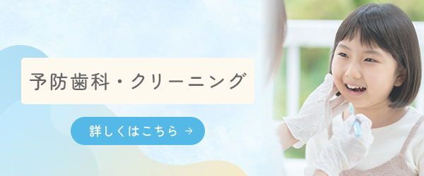予防歯科・クリーニング