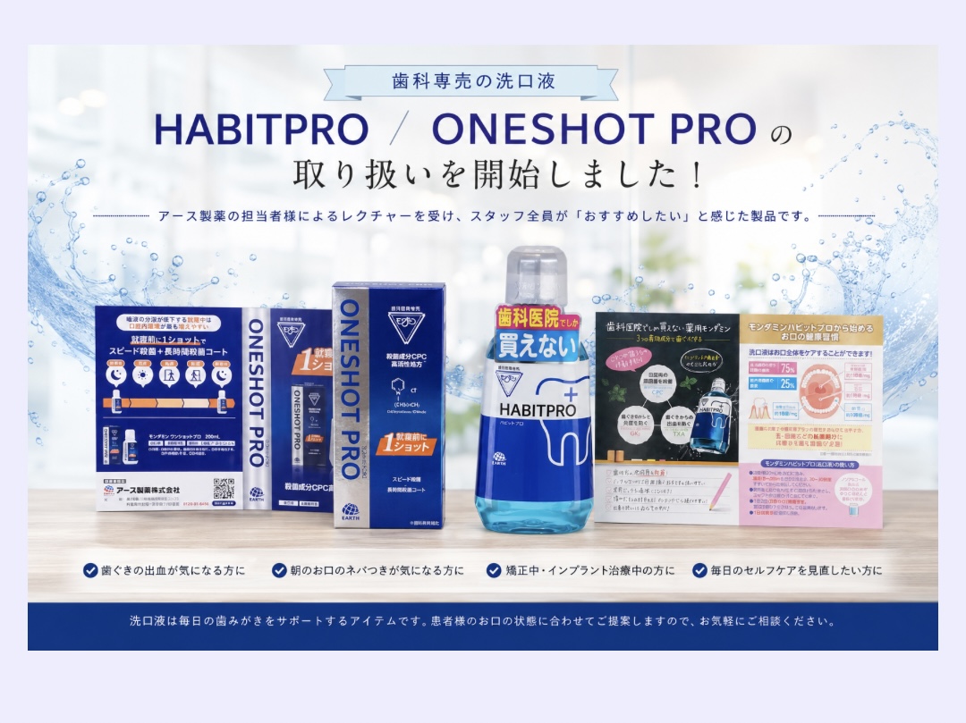 歯科専売洗口液「ハビットプロ」「ワンショットプロ」の取り扱いを開始しました