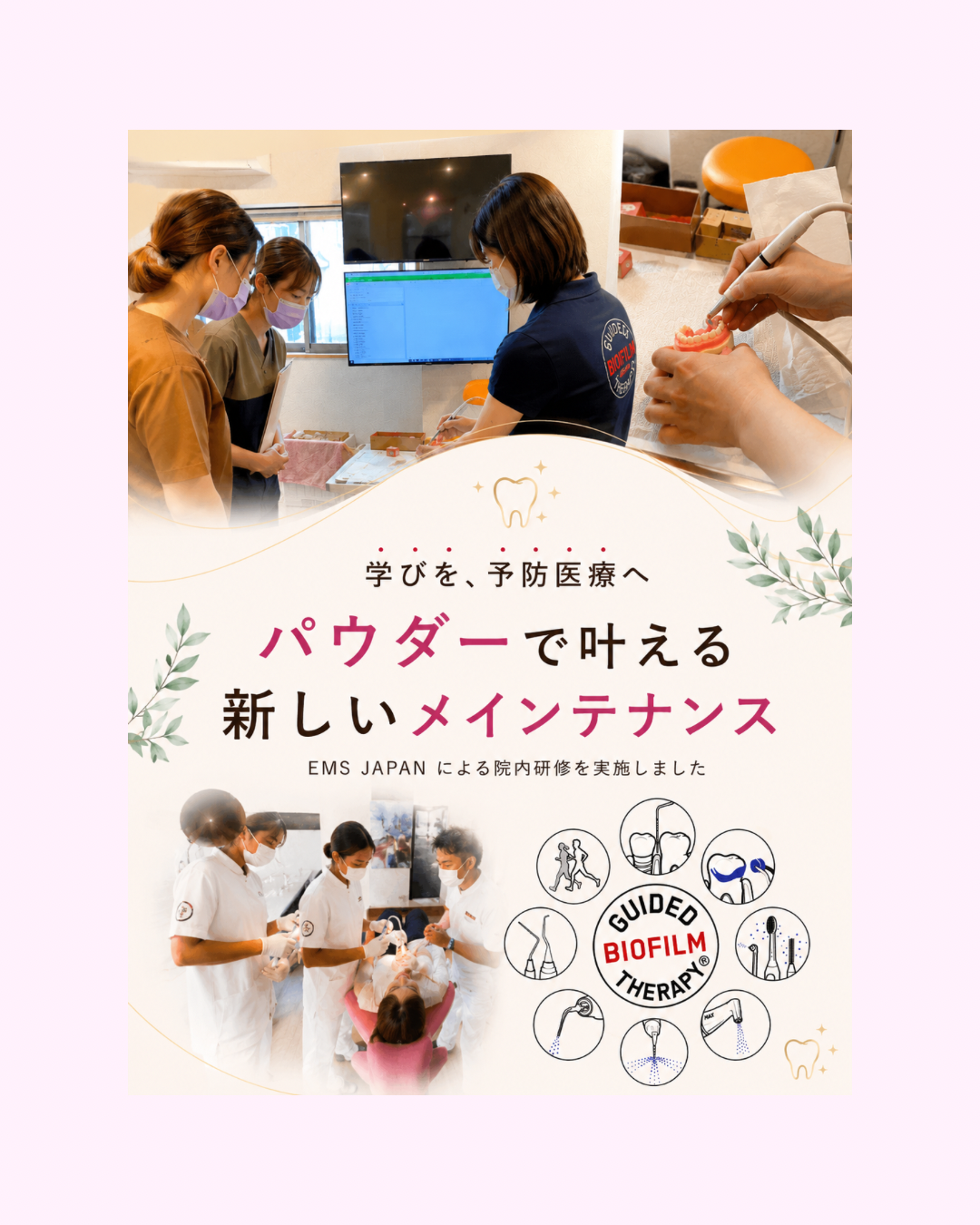 EMS JAPANによる院内研修を実施しました ~GBTとエアフローについて学びました~