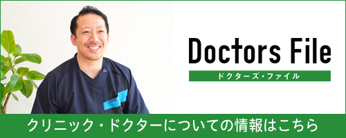 Doctors File バナー クリニック・ドクターについての情報はこちら